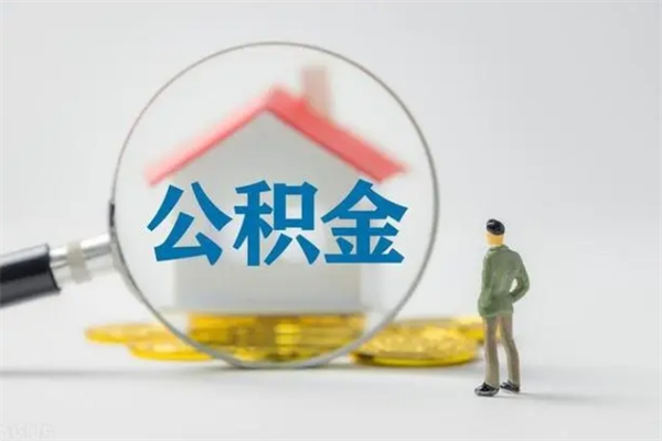 祁东半年公积金可以取出来吗（公积金半年后可以取多少）