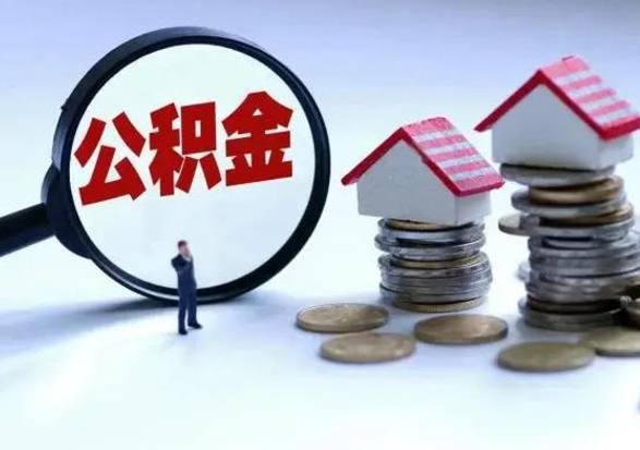 祁东个人的公积金怎么提（住房公积金个人怎么提取余额）